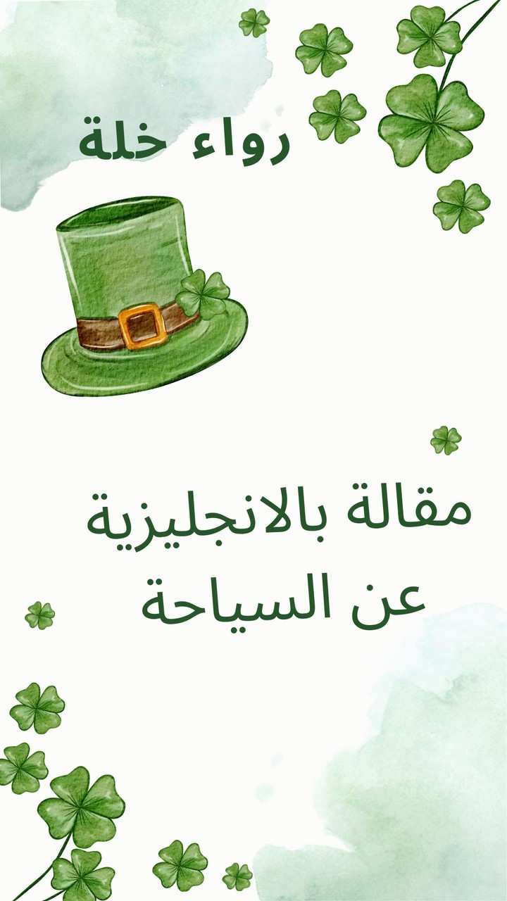 مقالة عن السياحة باللغة الانجليزية