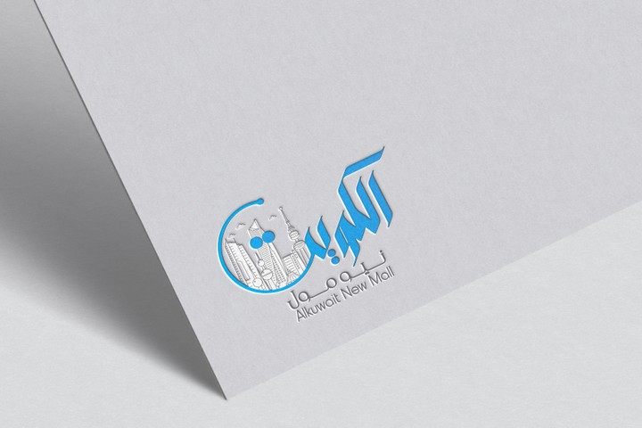 تصميم لوجو لمول الكويت .