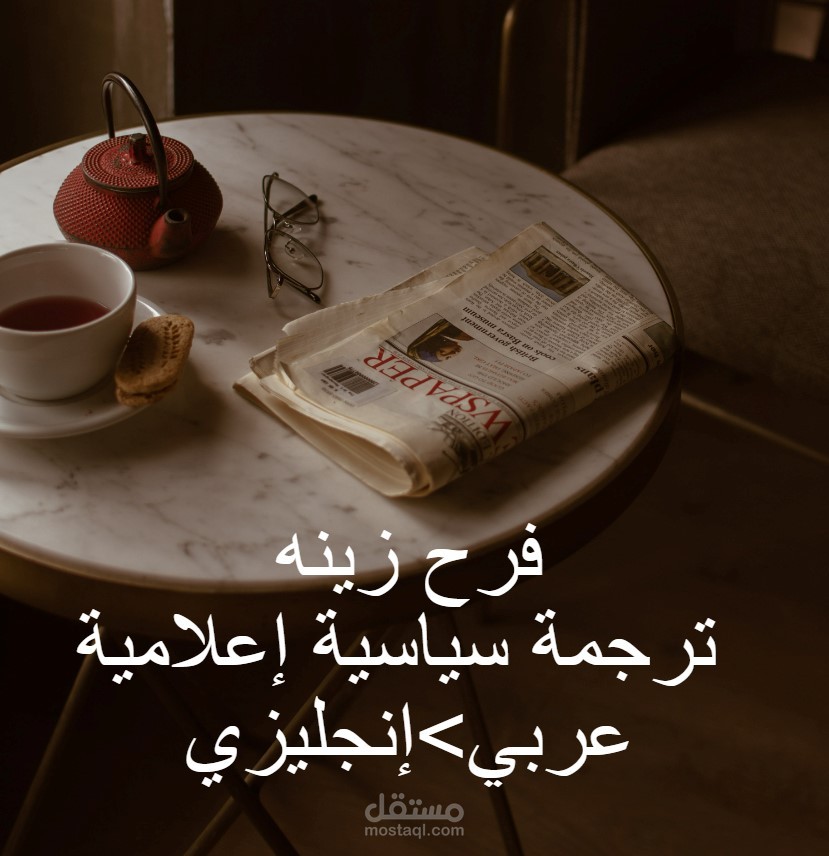 ترجمة سياسية إعلامية عربي> إنجليزي