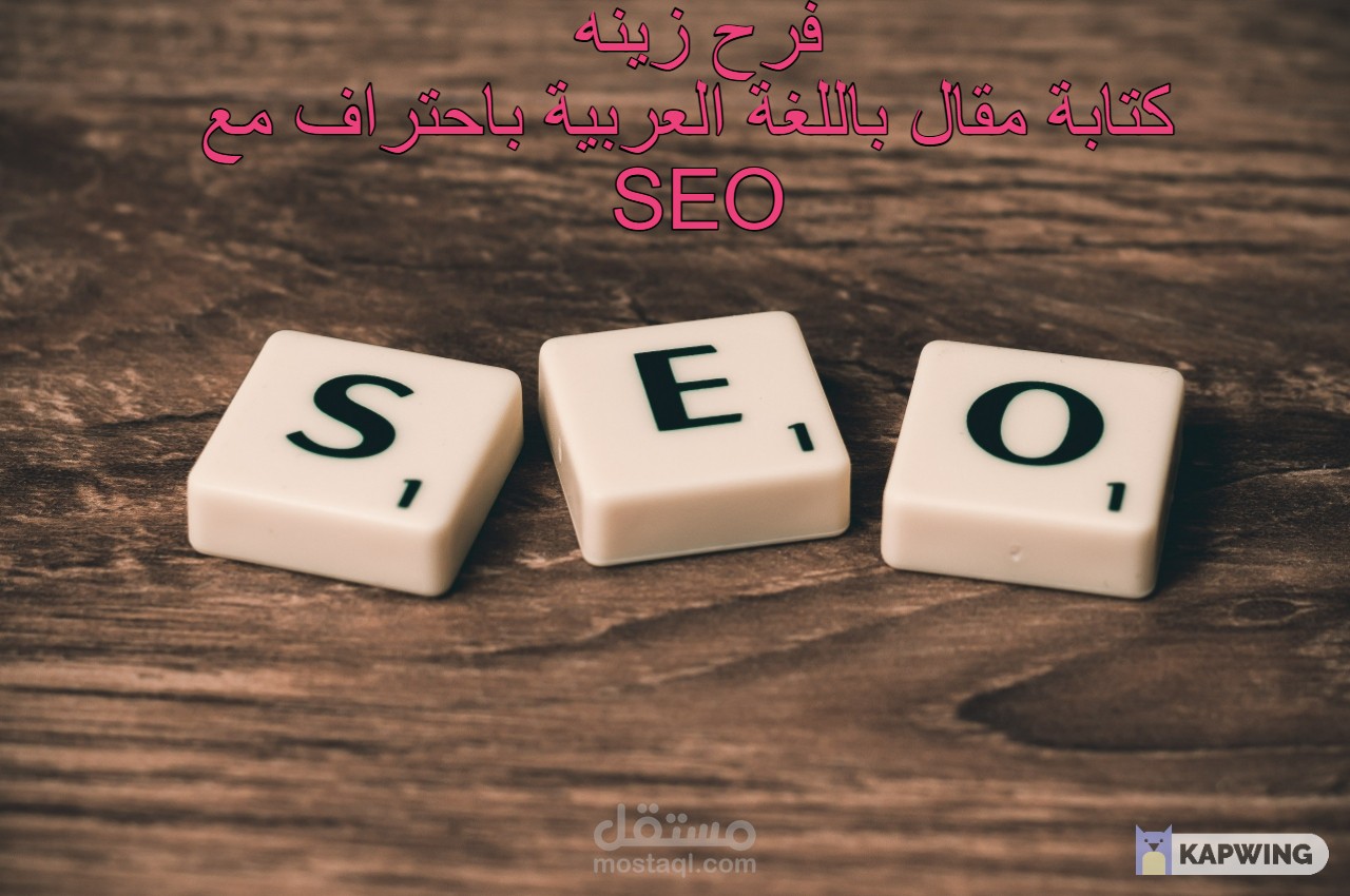 كتابة محتوى Content Writing لمقال باللغة العربية باحترافية