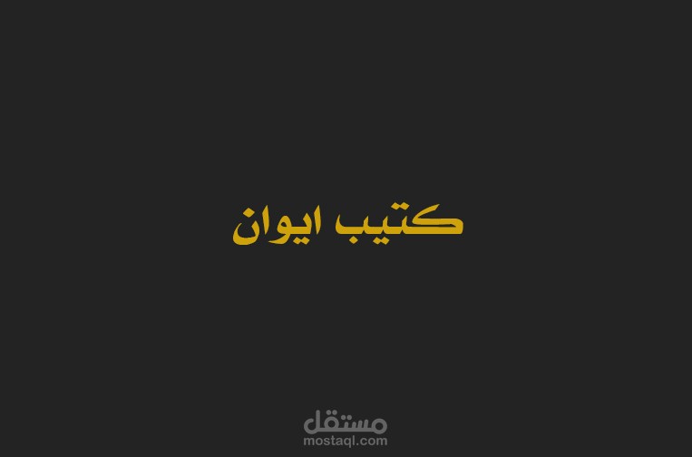 كتيب ايوان