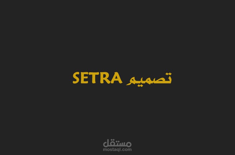 تصميم SETRA