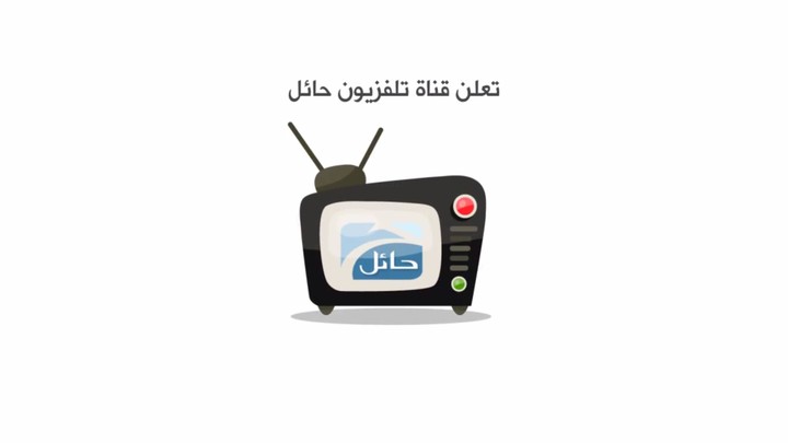 إعلان قناة حائل الفضائية