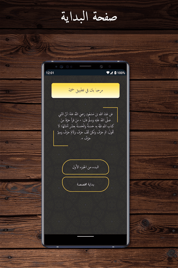 ختمة تطبيق يساعدك على مداومة قراءة القران عن طريق اراسل اشعار كل يوم بموعد القراءة لقراءة الورد الذي قمت بتحديده مسبقا