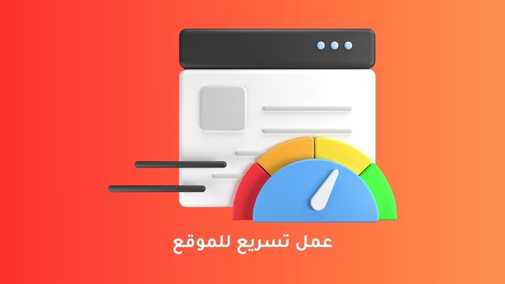 عمل تسريع للموقع مبني بالووردبريس