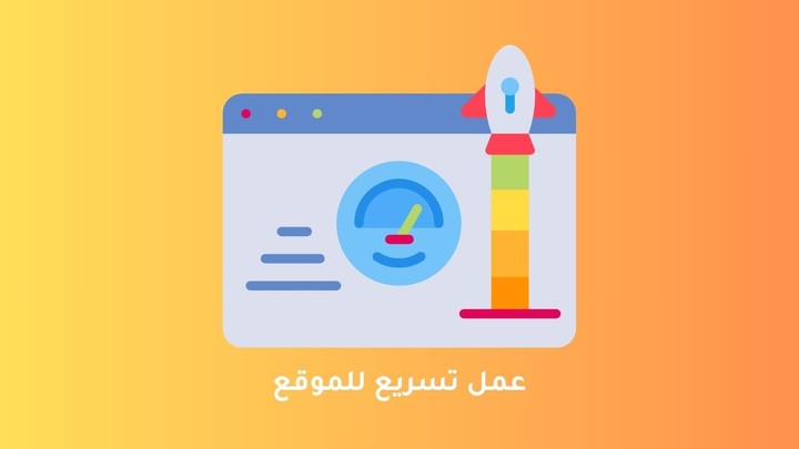 عمل تسريع للموقع بشكل خرافي