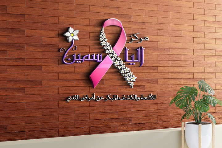 تصميم شعار لمركز الأشعة و الكشف المبكر عن امراض الثدي