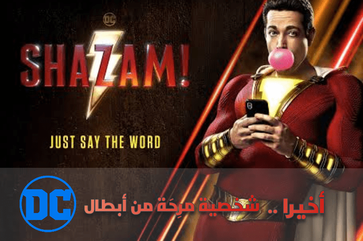 مقالة نقدية حول فيلم Shazam!