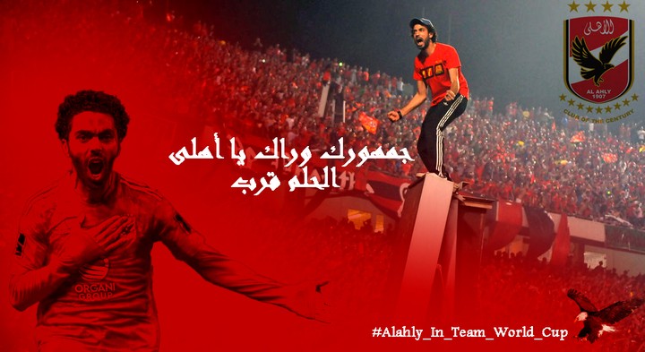 جمهورك وراك يا اهلى ( الاهلى فكاس العالم للانديه)