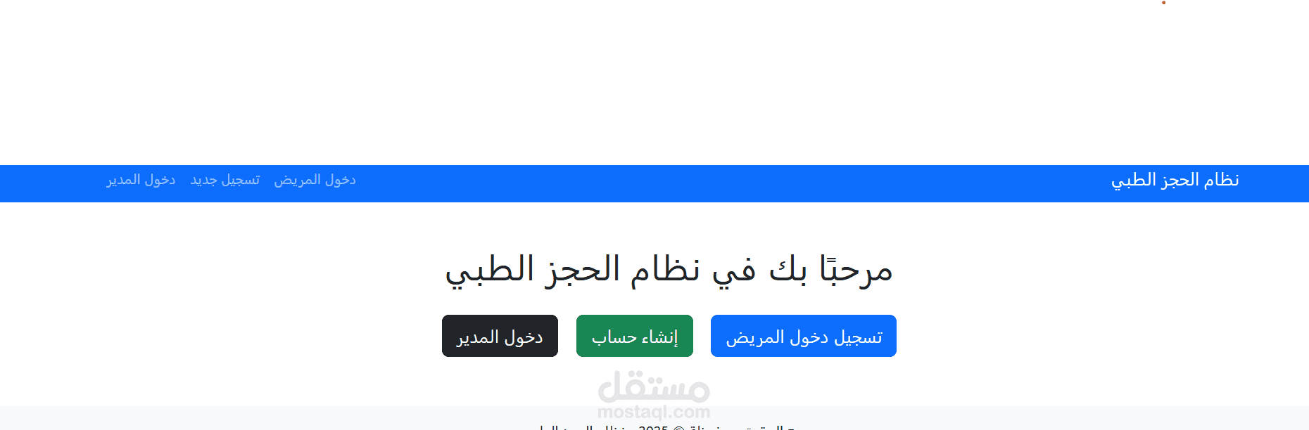 نظام الحجز الطبي