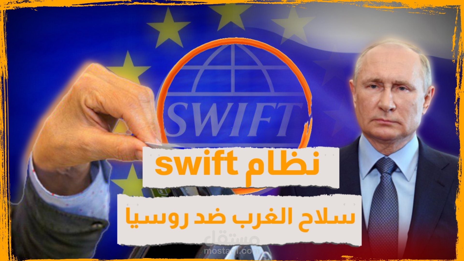 نظام swift سلاح الغرب ضد روسيا