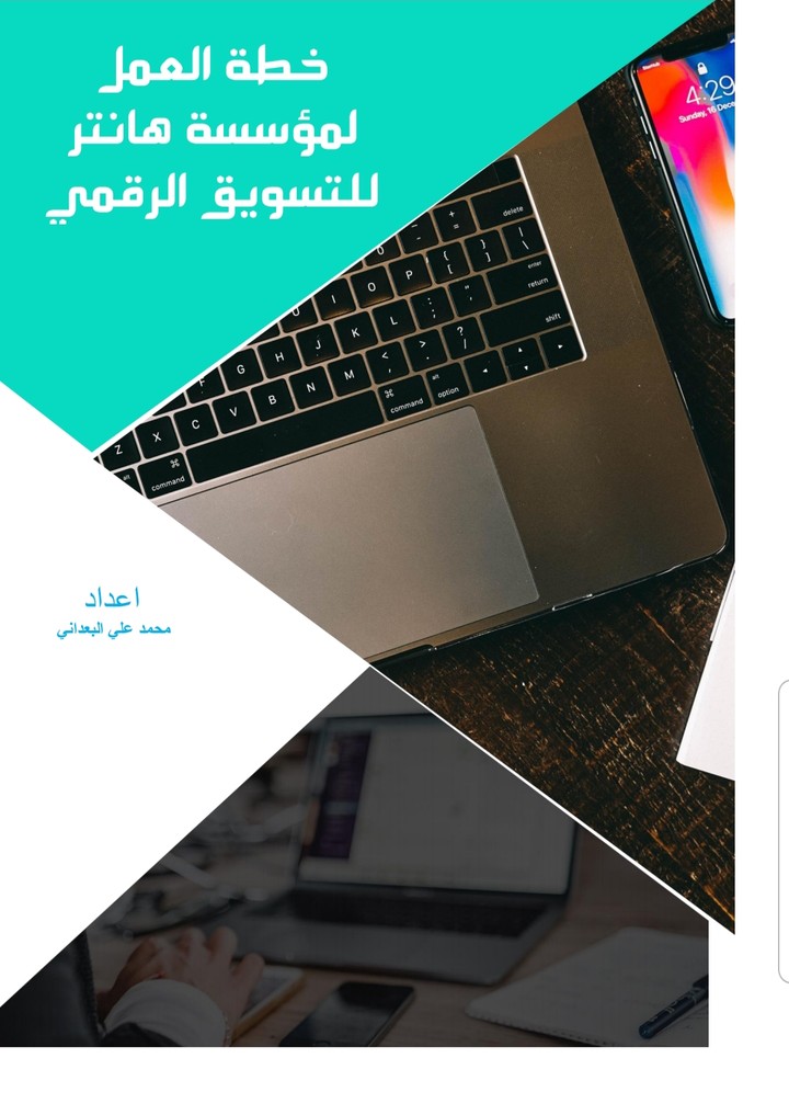 اعداد خطة عمل لمؤسسة هانتر للتسويق الرقمي