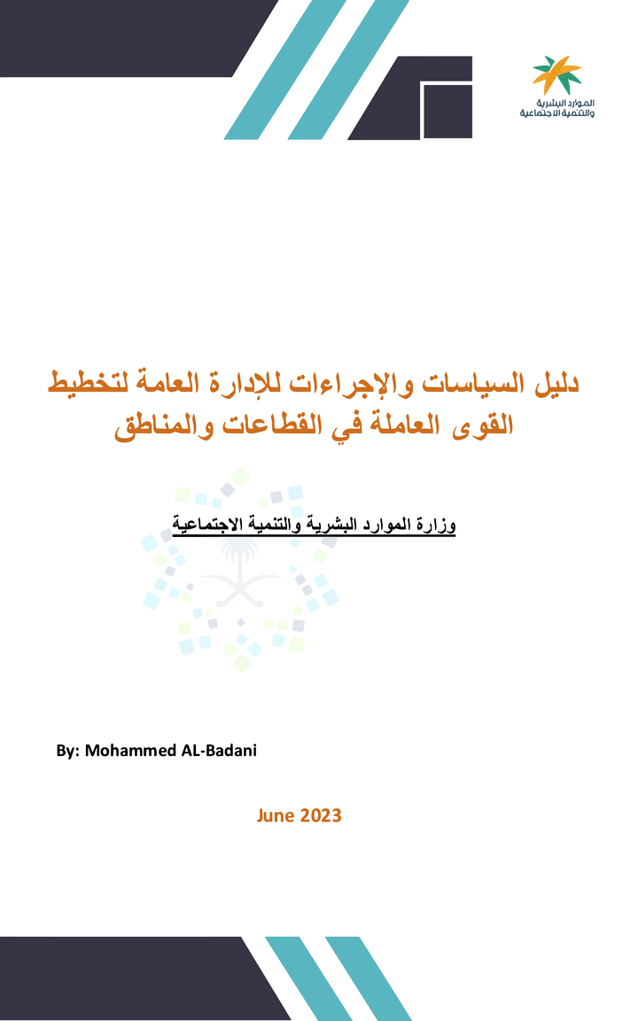 وزارة الموارد البشرية والتنمية الاجتماعية/ الإدارة العامة لتخطيط القوى العاملة