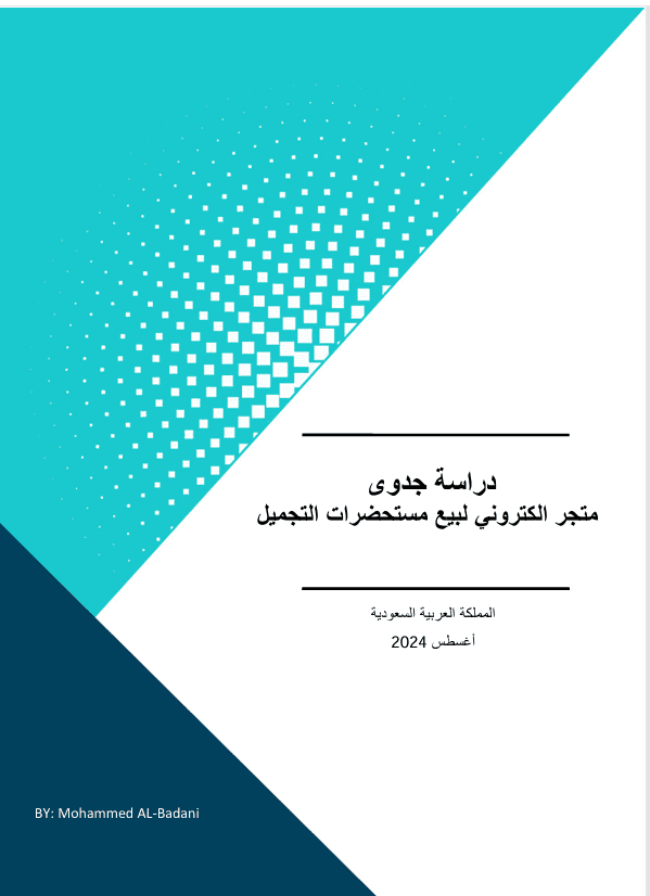 دراسة جدوى متجر الكتروني لبيع مستحضرات التجميل