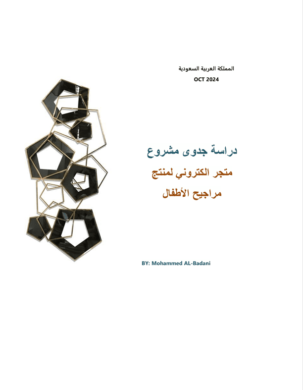 دراسة جدوى متجر إلكتروني لبيع منتجات مراجيح الأطفال