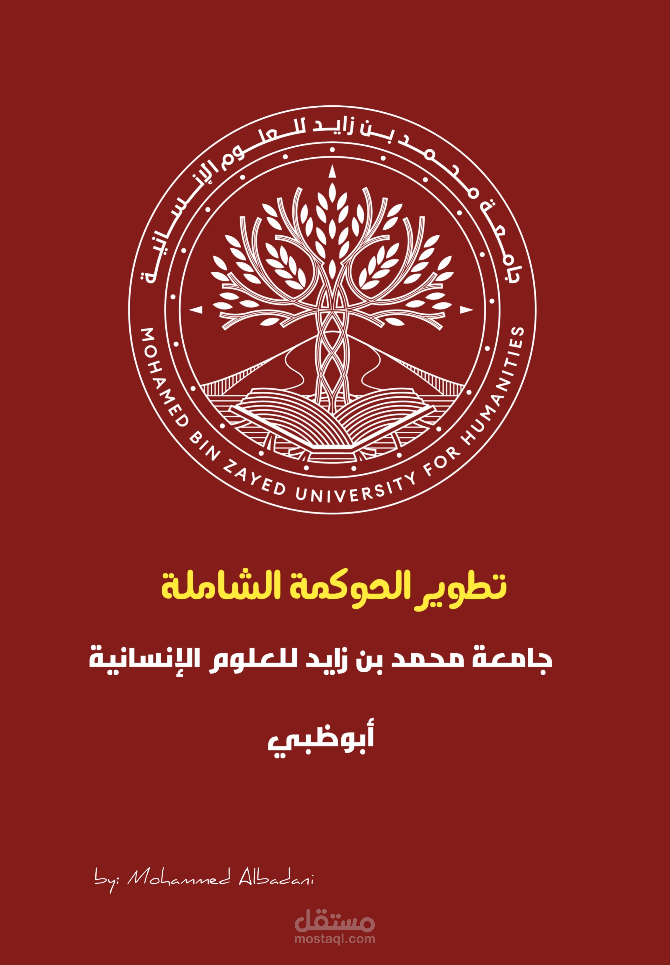 جامعة محمد بن زايد للعلوم الإنسانية (حوكمة - خطة استراتيجية - هيكلة )