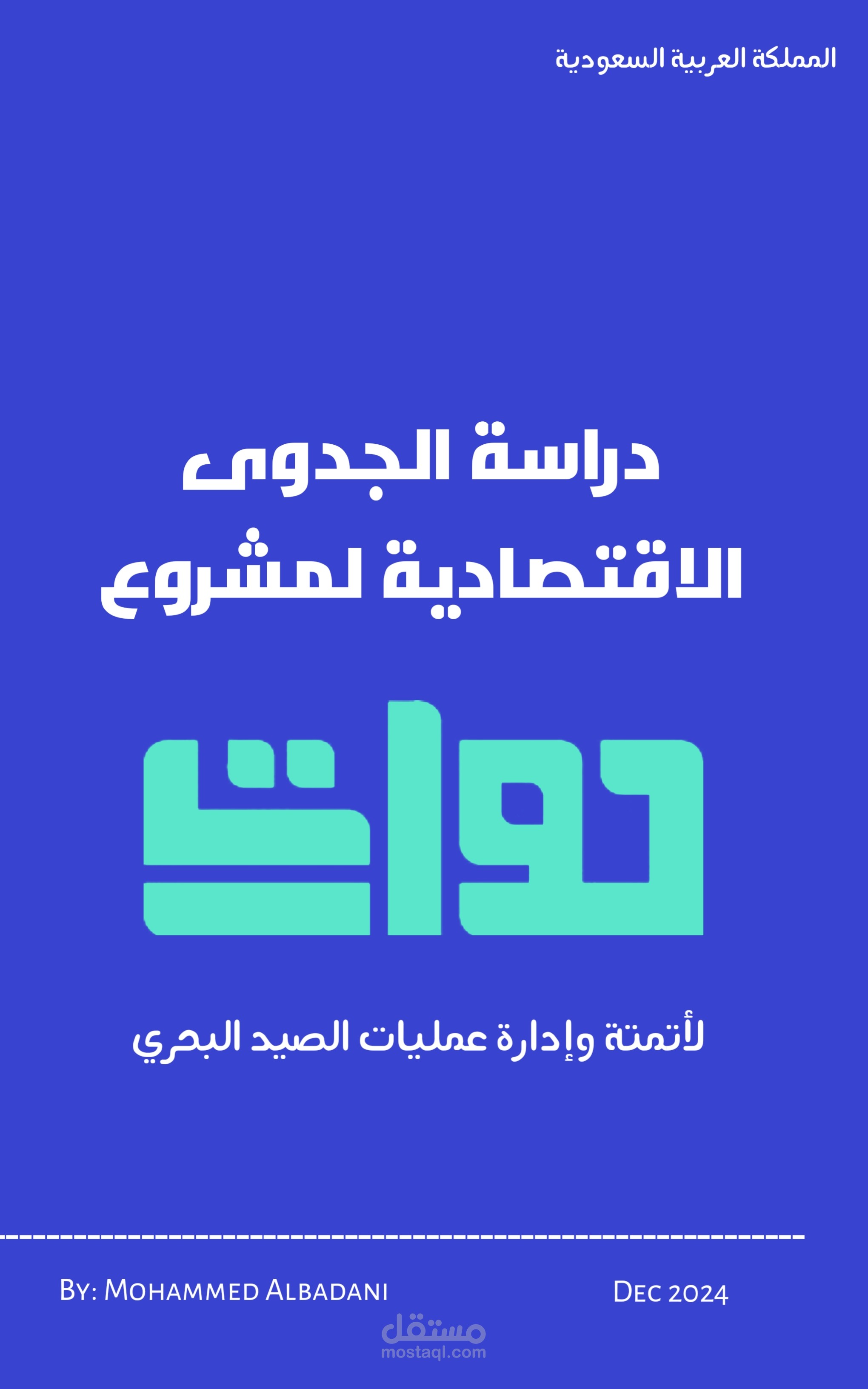 دراسة الجدوى الاقتصادية لمشروع حوات لأتمتة وإدارة عمليات الصيد البحري