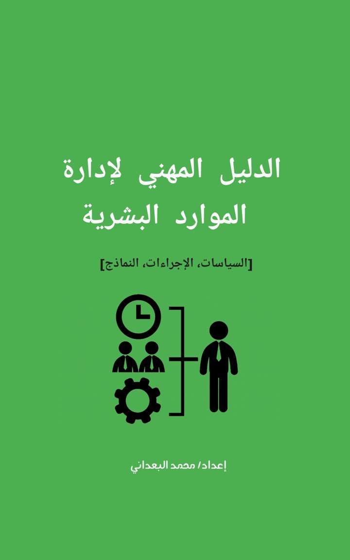 الدليل المهني لإدارة الموارد البشرية في الشركات