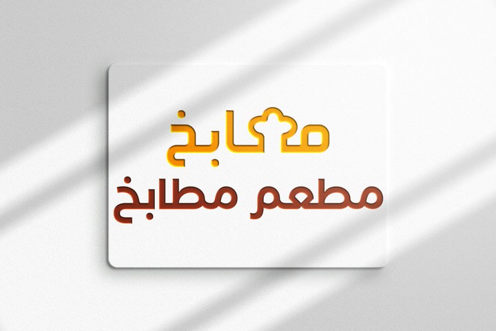 لوجو لمطعم مطابخ