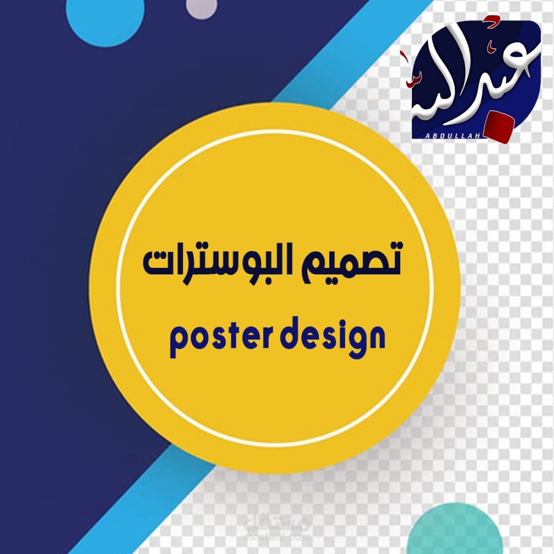 تصميم البوسترات