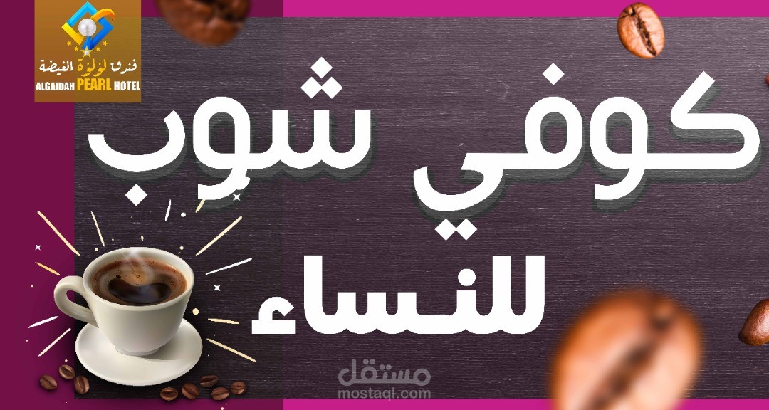 كوفي شوب