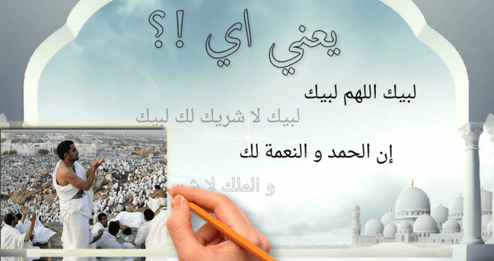 تصميم فيديو لشرح معني تلبية الحج | لبيك اللهم لبيك لبيك لا شريك لك لبيك