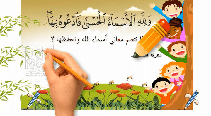 تصمم 100 فيديو لشرح اسماء الله الحسنى للاطفال