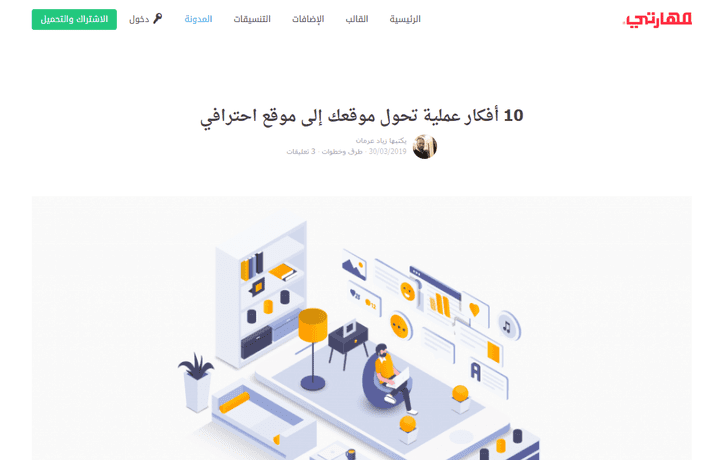 كتابة محتوى: مقال 10 أفكار عملية تحول موقعك إلى موقع احترافي _ مدونة قالب مهارتي