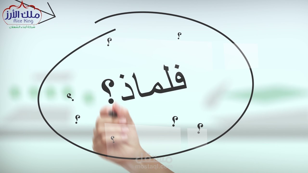 موشن جرافيك توعوي و دعائي لشركة ملك الارز