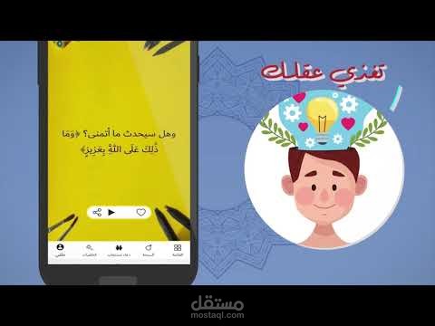 فيديو موشن جرافيك ترويجي لتطبيق اسلامي(مقطع عرضي)