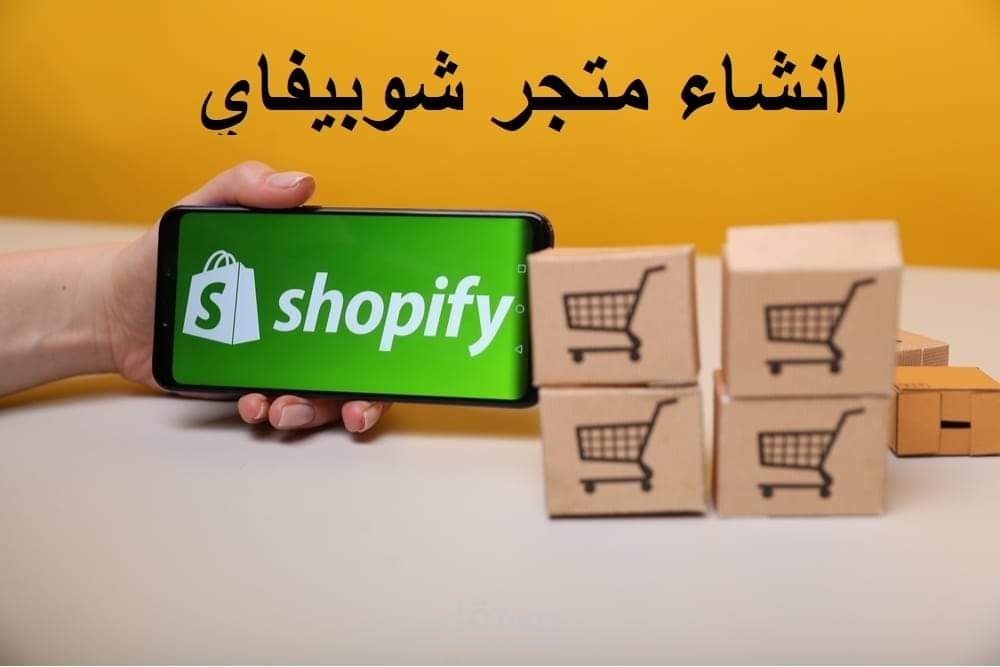 إنشاء متجر شوبيفاي sopeify