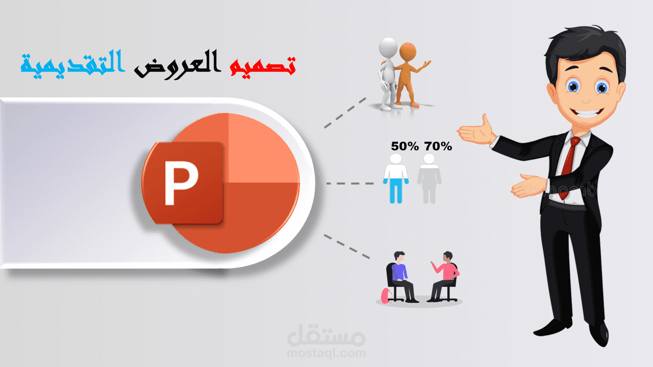 تصميم العروض التقديمية (PowerPoint)