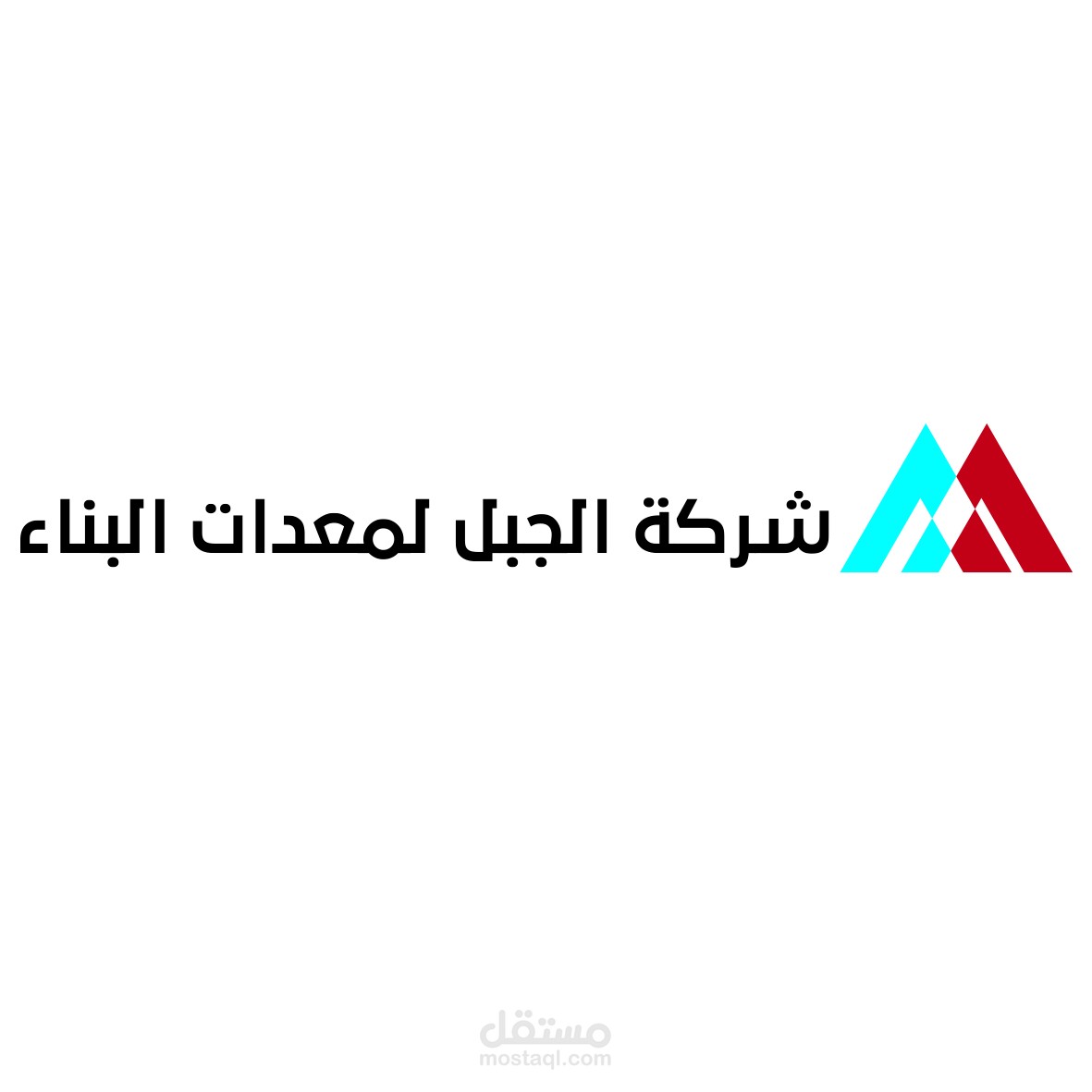 شركة الجبل لمعدات البناء