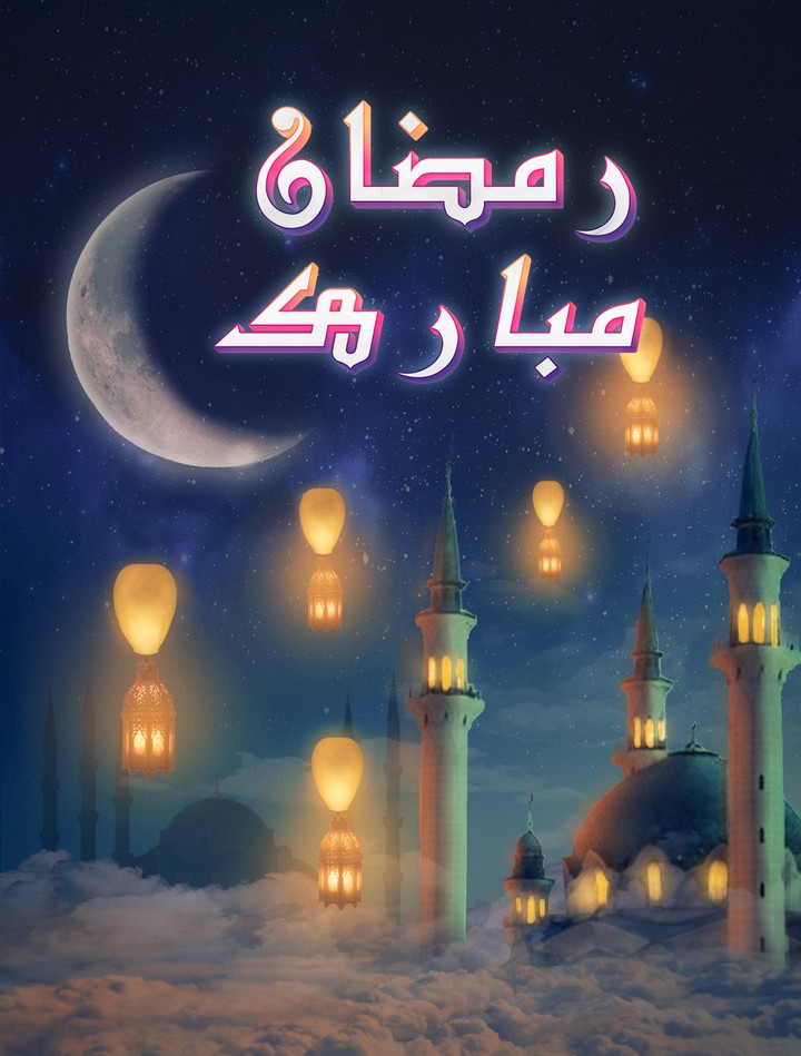 رمضان مبارك