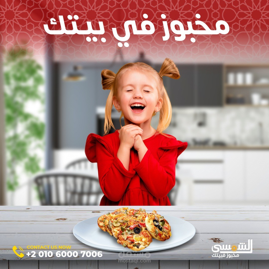 الشمسي للمخبوزات