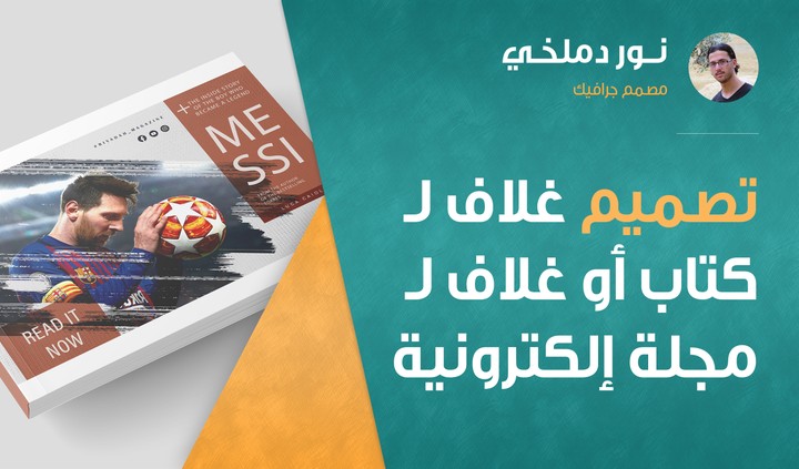 تصميم غلاف لـ كتاب أو غلاف لـ مجلة إلكترونية أو إنفوغرافيك