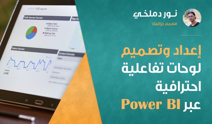 إعداد وتصميم لوحات تفاعلية احترافية عبر Power BI