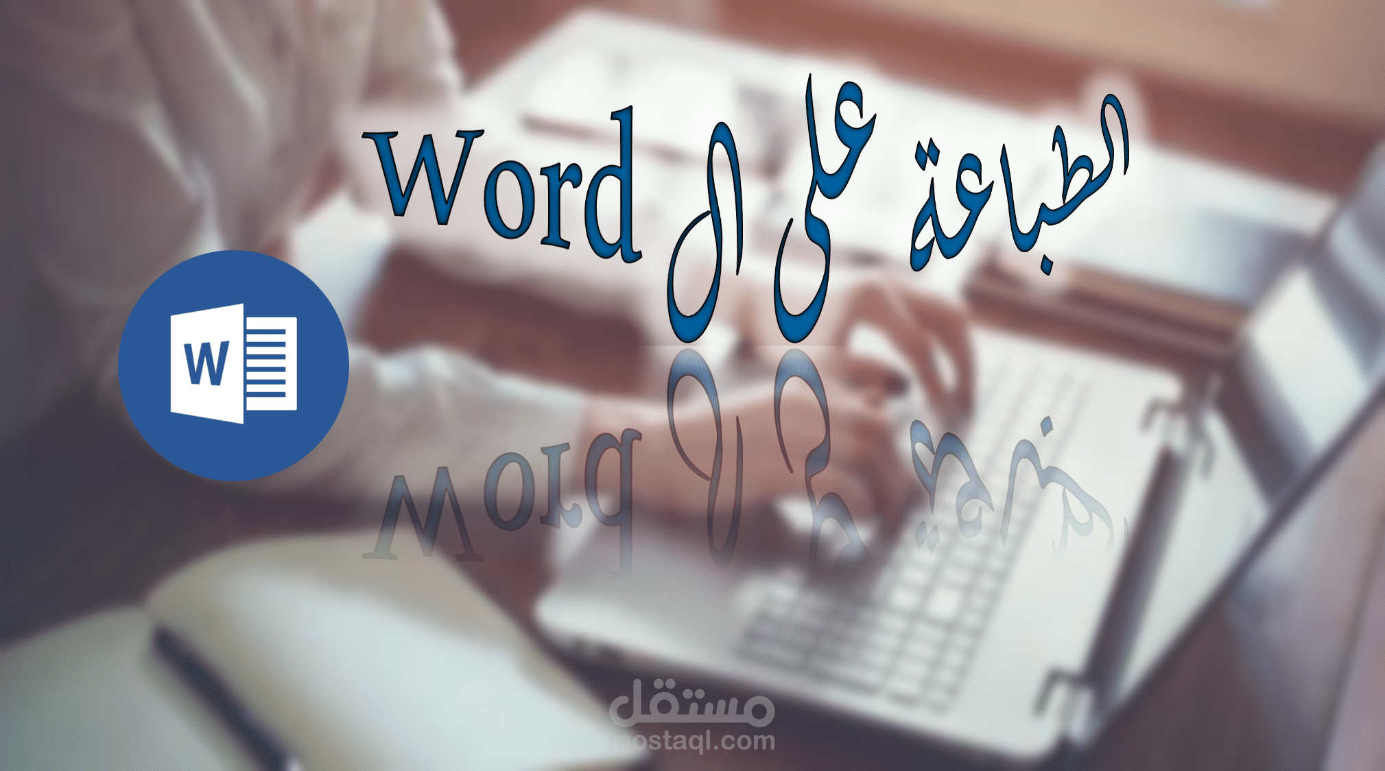 الطباعة على الWord
