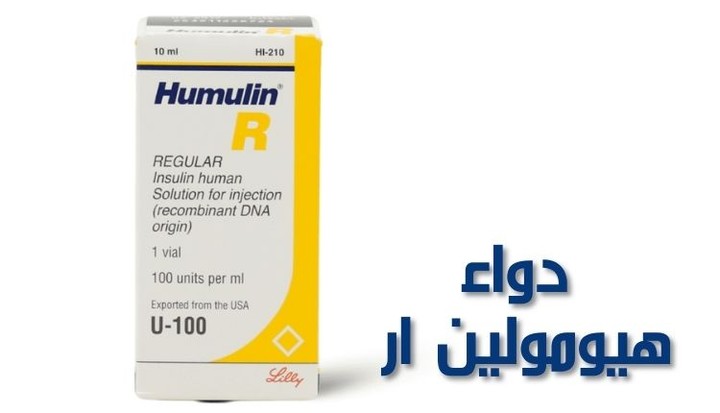 دواء هيومولين ار - Humulin R لعلاج ارتفاع السكر بالتفصيل