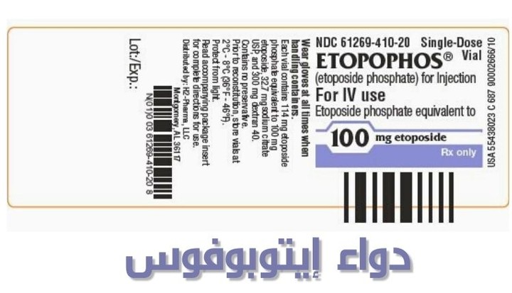 حقن إيتوبوفوس- Etopophos لعلاج سرطان الرئة وأنواع أخرى من السرطان