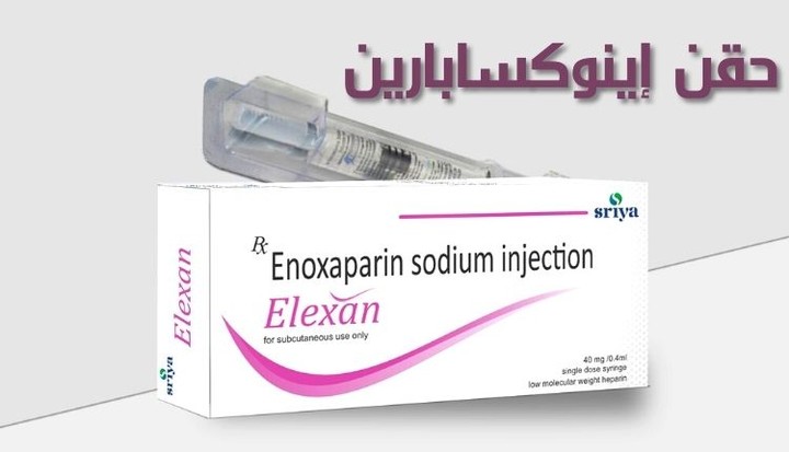 حقن إينوكسابارين – Enoxaparin هي مُميع الدم الأكثر استخداماً