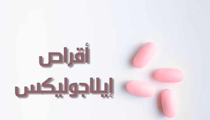 أقراص إيلاجوليكس – Elagolix لعلاج الألم المصاحب لالتهاب بطانة الرحم