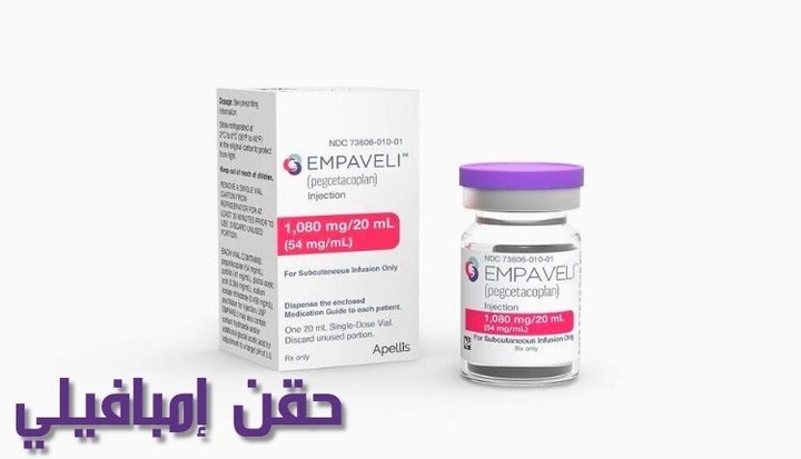 حقن إمبافيلي – Empaveli لعلاج نوع معين من اضطرابات الدم