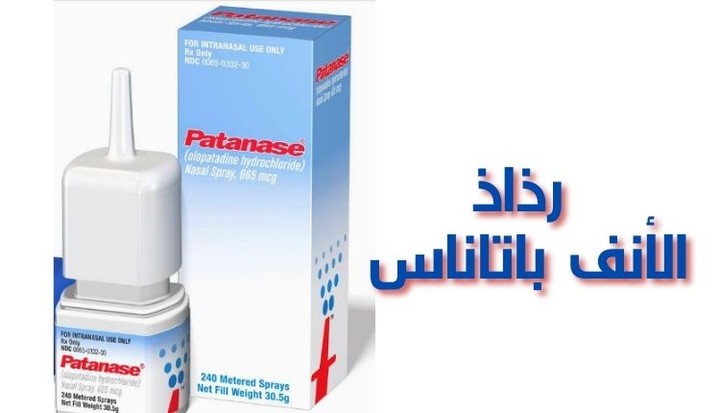 رذاذ الأنف باتاناس – Patanase للتخلص من احتقان الأنف