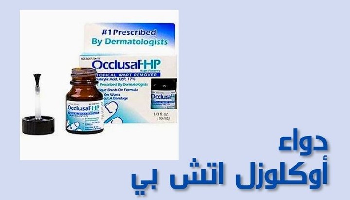 دواء أوكلوزل إتش بي – Occlusal-HP لعلاج مشاكل الجلد