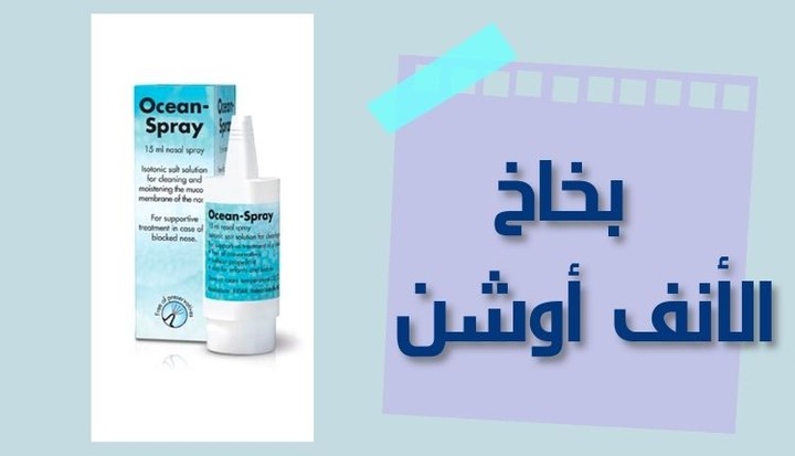 بخاخ الأنف أوشن – Ocean Nasal لعلاج المشاكل الأنفية المصاحبة لنزلات البرد