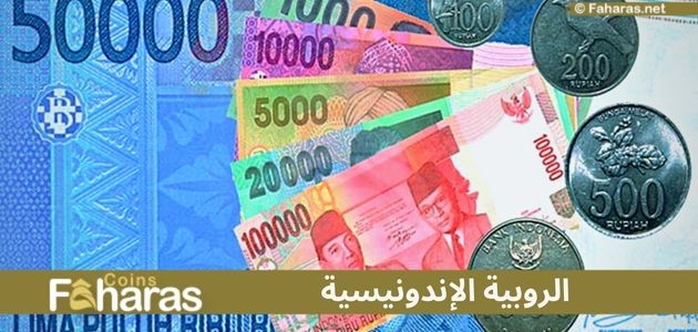 الروبية الإندونيسية (Indonesian rupiah)