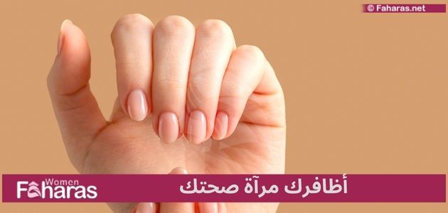 أظافرك مرآة صحتك