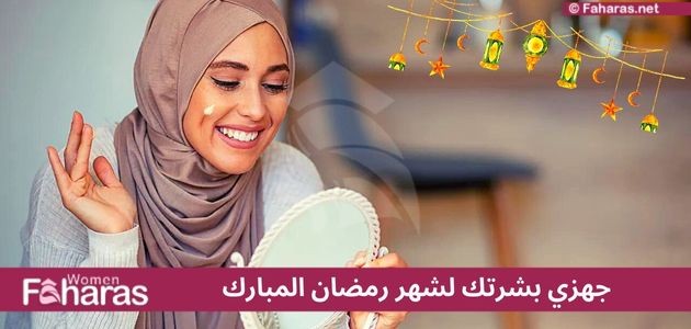 جهزي بشرتك لشهر رمضان المبارك