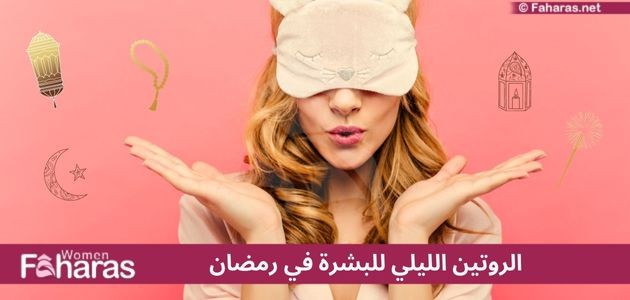 خطوات الروتين الليلي للبشرة في رمضان